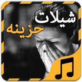 شيلات حزينه - بدون نت on 9Apps