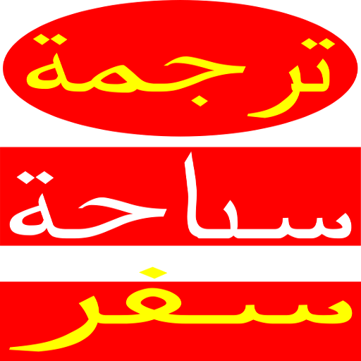 تذاكر الطيران الفنادق و ترجمة icon