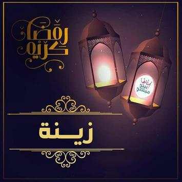 صور رمضان احلى مع اسمك 2019 2 تصوير الشاشة
