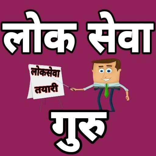 Loksewa Guru: Preparation for Nepali Loksewa Exam 1.0