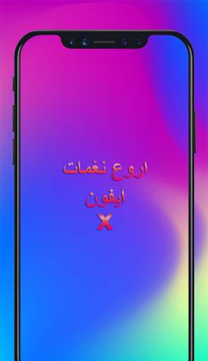 اروع نغمات ايفون x 1 تصوير الشاشة