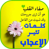 كلمات تثير الإعجاب أيقونة