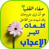 كلمات تثير الإعجاب 1.1