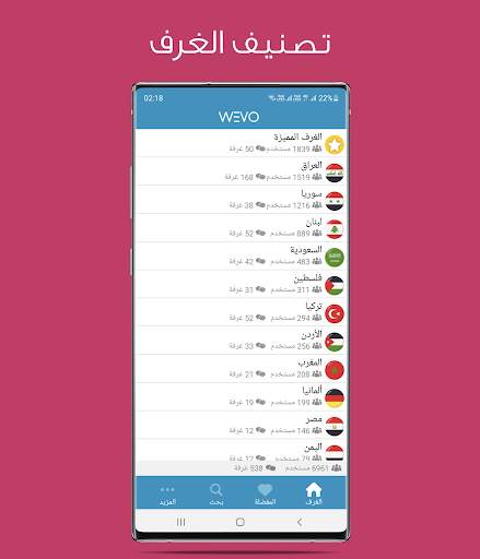 ويفو  -  دردشة صوتية - Wevo 1 تصوير الشاشة