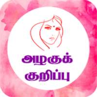 Beauty Tips in Tamil