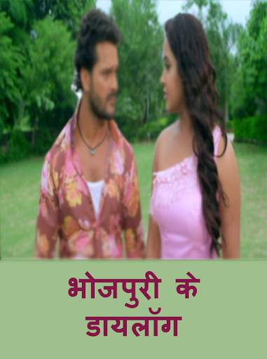 Bhojpuri dialogue screenshot 3