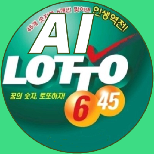 AI  로또분석 - 자동 로또번호발생기 로또 를 더욱 쉽고 재미있게, 무료 1등 당첨 icon