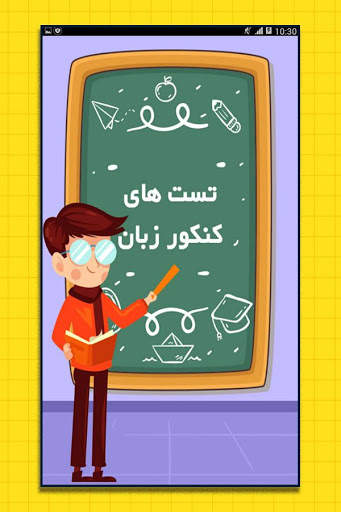 نمونه سوالات کنکور زبان ( تست ) screenshot 1