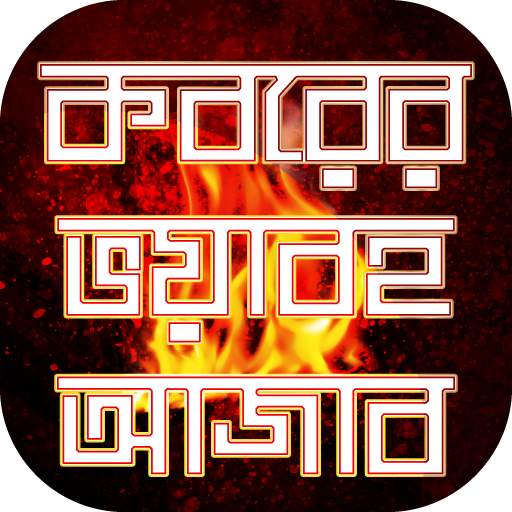কবরের ভয়াবহ আজাব jannat jahannam 11.0