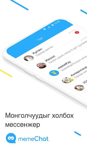 МэмэЧат – Монголын анхны мессенжер screenshot 1