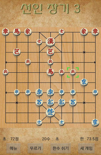 선인 장기 3 screenshot 1