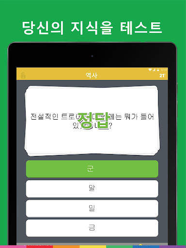 트리비아크랙 screenshot 12