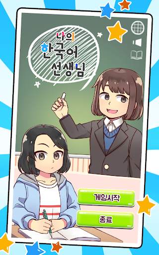 나의 한국어 선생님 : 한글 공부 screenshot 6