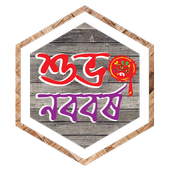 Phohela Boishakh LWP icon