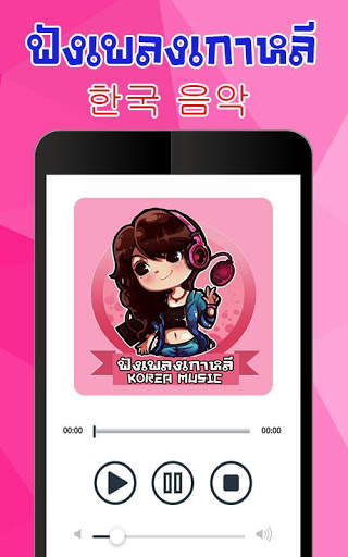 ฟังเพลงเกาหลี screenshot 1