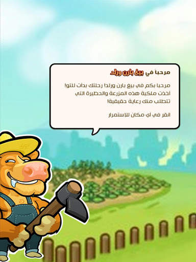 بيغ بارن ورلد (Big Barn World) screenshot 2