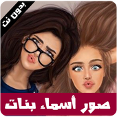 ikon صور بأسماء بنات - رمزيات بنات 2020 - بدون نت