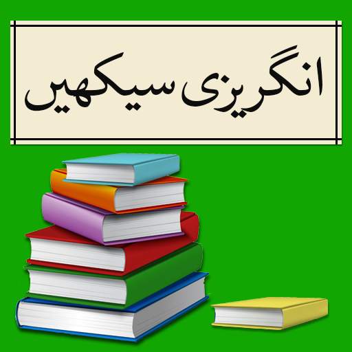 Learn English Speaking in Urdu  انگریزی سیکھیں 1.28