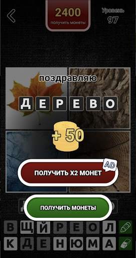 4 фото 1 слово на русском 2023 screenshot 14