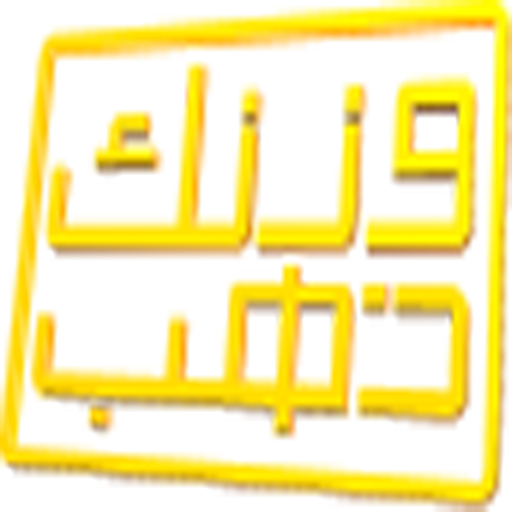 لعبة وزنك ذهب иконка