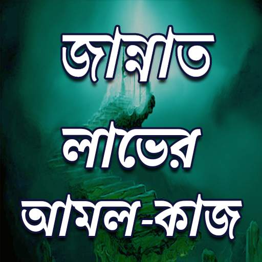 জান্নাত লাভের জন্য ৮ টি কাজ 10.0