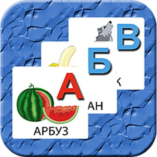Алфавит говорящий أيقونة
