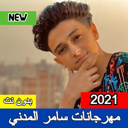 مهرجانات سامر المدني 2021 بدون نت icon