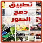 تطبيق دمج الصور on 9Apps