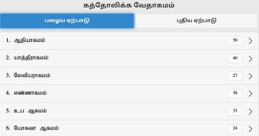 Tamil Bible RC screenshot 8