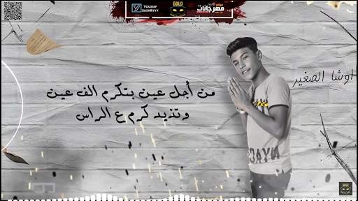مهرجان  غرقو السفينه  اوشا الصغير و سعد حريقه 2020 6 تصوير الشاشة