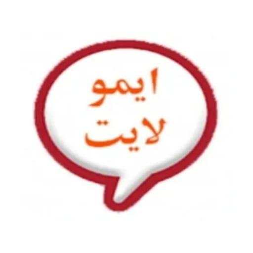 دردشة ايمو لايت الذهبي الجديد 9.8