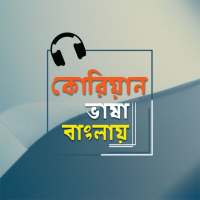 বাংলা থেকে কোরিয়ান ভাষা শিক্ষা কোরিয়ান টু বাংলা on 9Apps