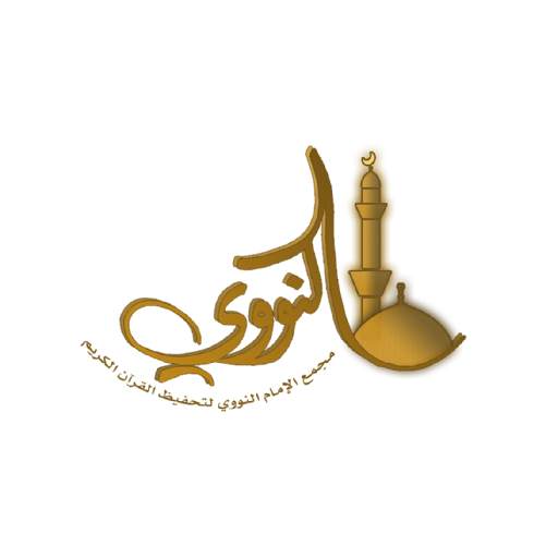 مجمع الإمام النووي 1.0