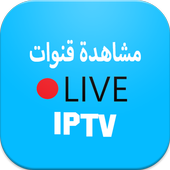 iptv مشاهدة قنوات - مشاهدة القنوات مشفرة أيقونة