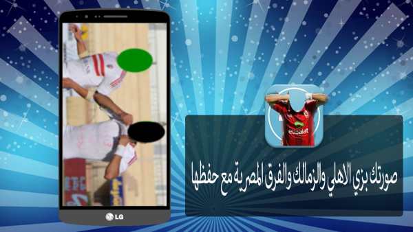صورتك بزي الاهلي والزمالك جديد screenshot 5