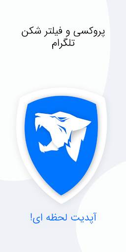 وی پی ان تلگرام ( VPN ) فیلتر شکن و پروکسی تلگرام 1 تصوير الشاشة