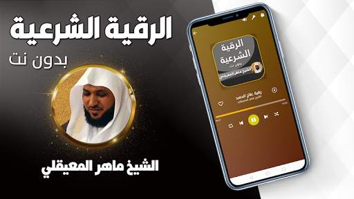 الرقية الشرعية ماهر المعيقلي screenshot 2