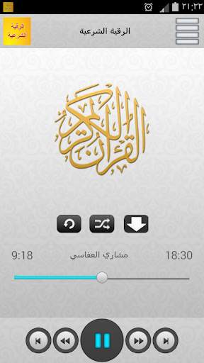 الرقية الشرعية MP3 screenshot 1