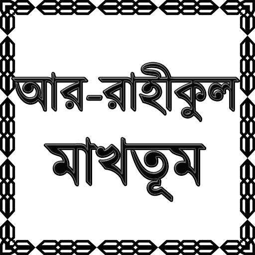আর-রাহীকুল মাখতূম 1.8