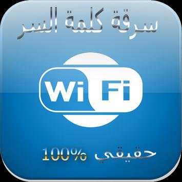 كشف كلمة السر- Prank New Wifi screenshot 1
