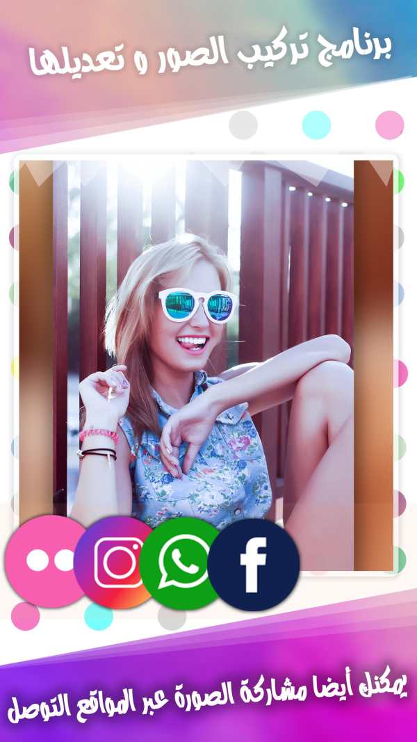 برنامج تركيب الصور و تعديلها स्क्रीनशॉट 7