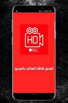 تسجيل شاشة الهاتف 1 تصوير الشاشة