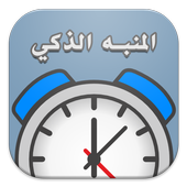 المنبه الذكي أيقونة