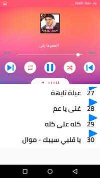 كل اغاني احمد عدوية بدون نت 2020 اغاني كاملة روعة screenshot 7