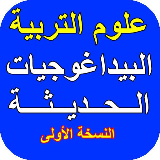 البيداغوجيات الحديثة 1.8