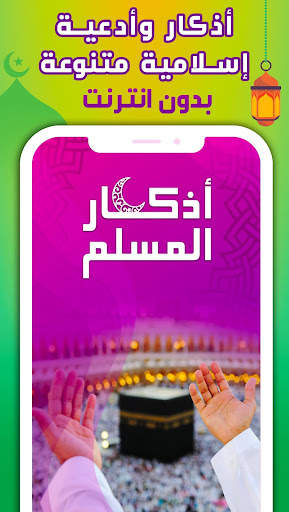 ادعية و اذكار المسلم بالصوت screenshot 6