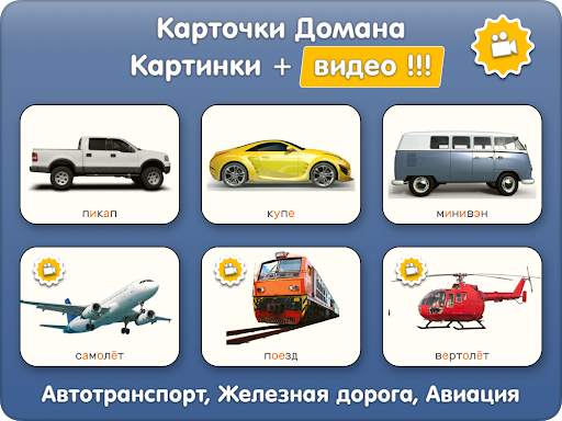 Машинки, Самолёты, Поезда - Карточки и игры детям screenshot 1