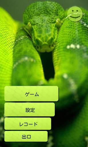 ヘビ screenshot 1
