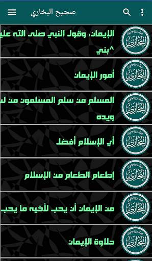 صحيح البخاري скриншот 6