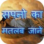 Sapno Ka Matlab Jane icon